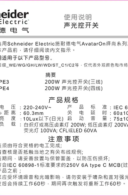 schneider施耐德AvatarOn绎尚 声光控开关使用说明